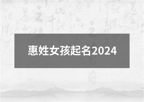 惠姓女孩起名2024