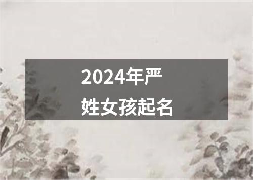 2024年严姓女孩起名