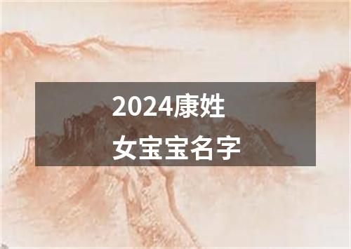 2024康姓女宝宝名字