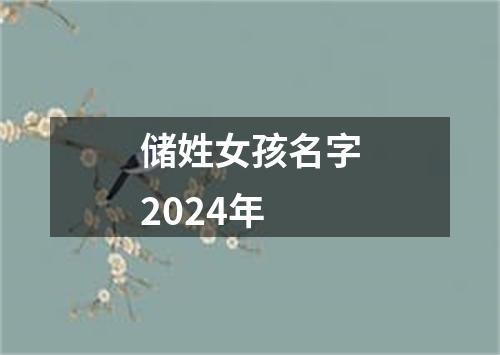 储姓女孩名字2024年