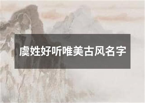 虞姓好听唯美古风名字