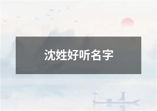 沈姓好听名字