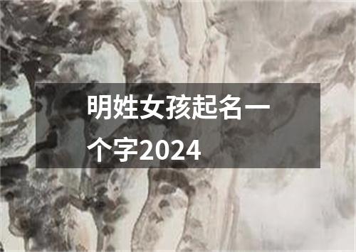 明姓女孩起名一个字2024