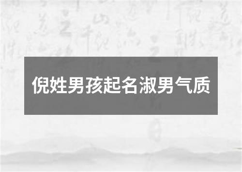 倪姓男孩起名淑男气质