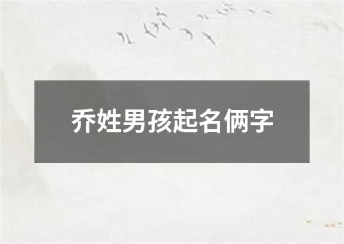 乔姓男孩起名俩字