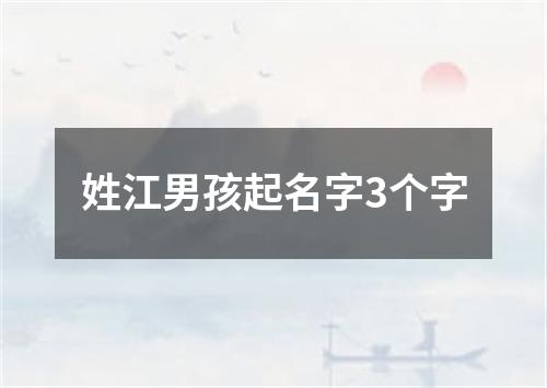 姓江男孩起名字3个字