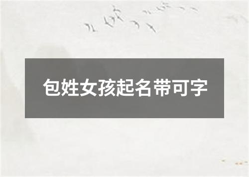 包姓女孩起名带可字