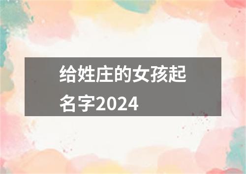 给姓庄的女孩起名字2024