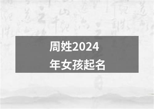 周姓2024年女孩起名