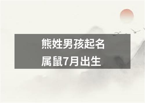 熊姓男孩起名属鼠7月出生