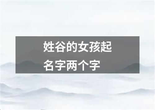 姓谷的女孩起名字两个字