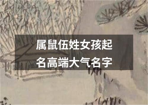 属鼠伍姓女孩起名高端大气名字