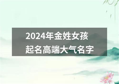 2024年金姓女孩起名高端大气名字