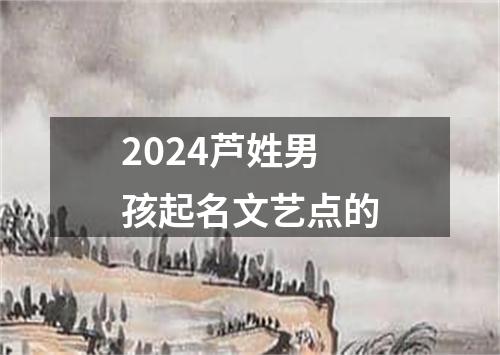 2024芦姓男孩起名文艺点的