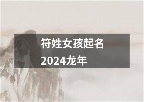 符姓女孩起名2024龙年