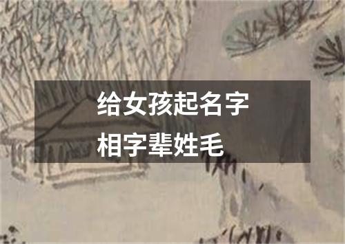 给女孩起名字相字辈姓毛