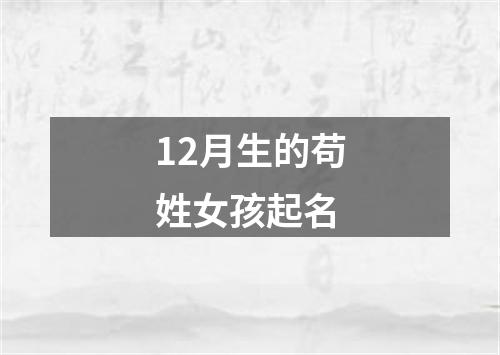 12月生的苟姓女孩起名