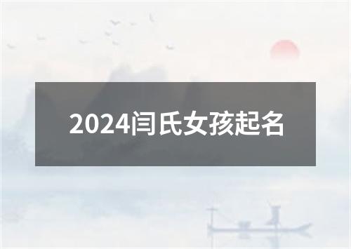 2024闫氏女孩起名