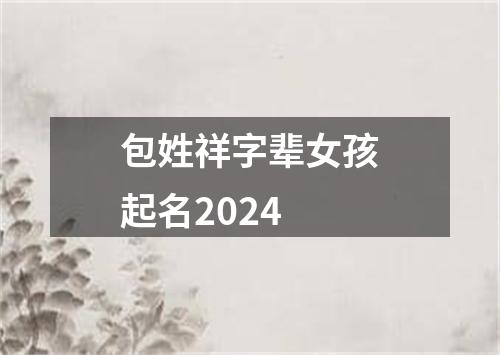 包姓祥字辈女孩起名2024