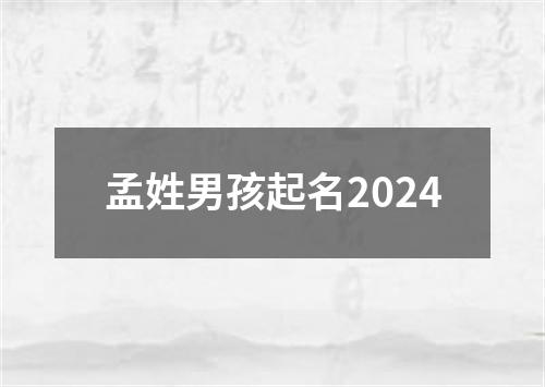 孟姓男孩起名2024