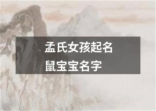 孟氏女孩起名鼠宝宝名字