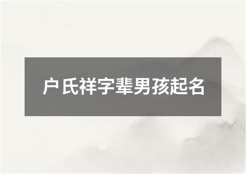 户氏祥字辈男孩起名