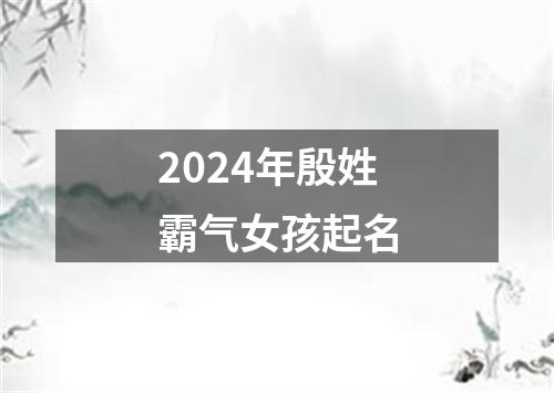 2024年殷姓霸气女孩起名