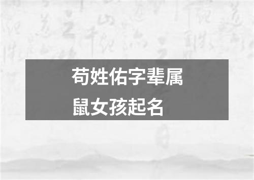 苟姓佑字辈属鼠女孩起名