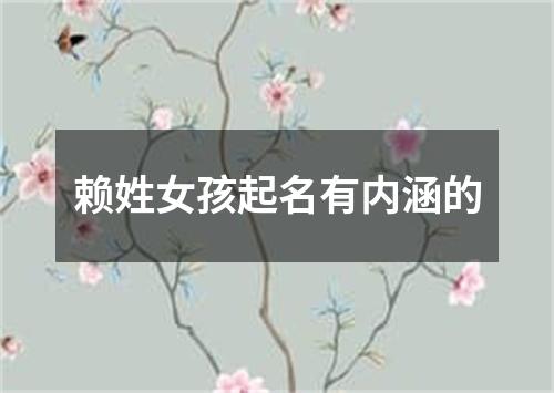 赖姓女孩起名有内涵的