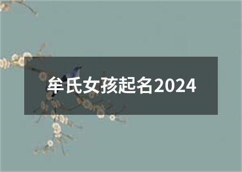 牟氏女孩起名2024