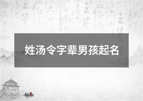 姓汤令字辈男孩起名