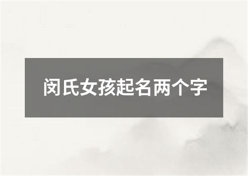 闵氏女孩起名两个字