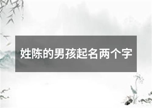 姓陈的男孩起名两个字