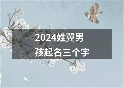 2024姓冀男孩起名三个字