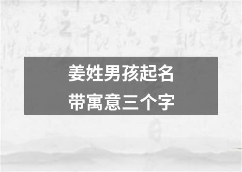 姜姓男孩起名带寓意三个字