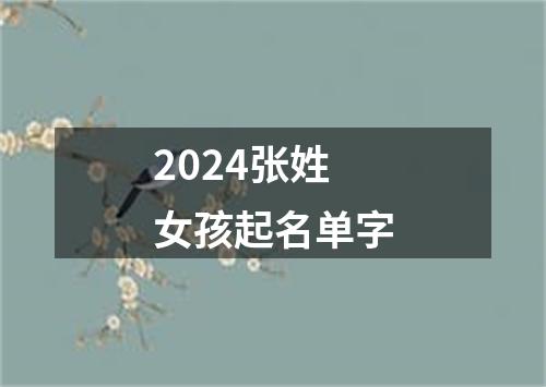 2024张姓女孩起名单字