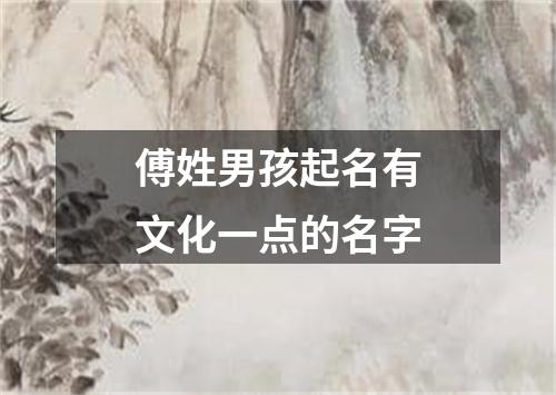 傅姓男孩起名有文化一点的名字