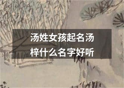 汤姓女孩起名汤梓什么名字好听