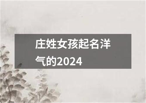 庄姓女孩起名洋气的2024