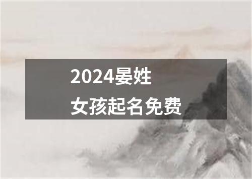 2024晏姓女孩起名免费