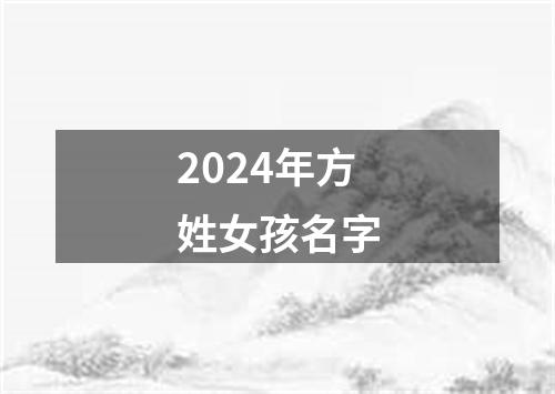 2024年方姓女孩名字