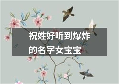 祝姓好听到爆炸的名字女宝宝