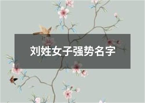 刘姓女子强势名字