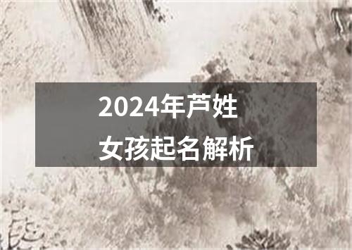 2024年芦姓女孩起名解析