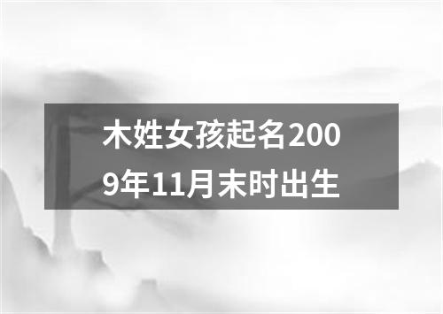 木姓女孩起名2009年11月末时出生