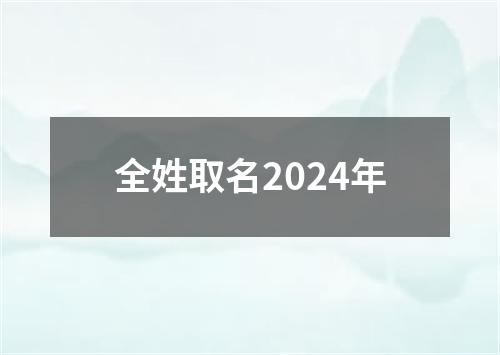 全姓取名2024年