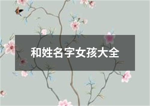 和姓名字女孩大全