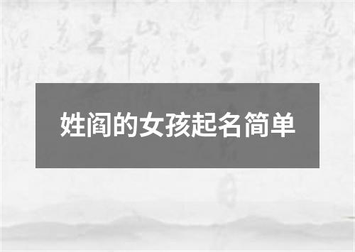 姓阎的女孩起名简单