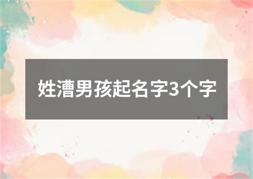 姓漕男孩起名字3个字