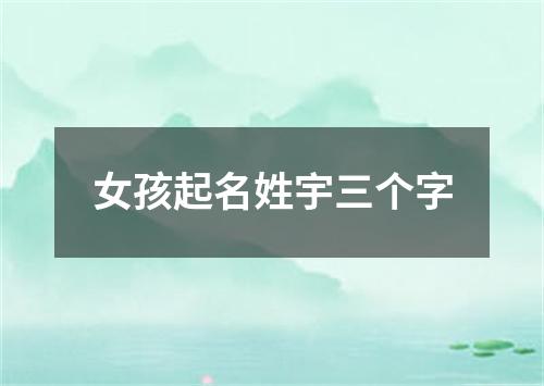 女孩起名姓宇三个字